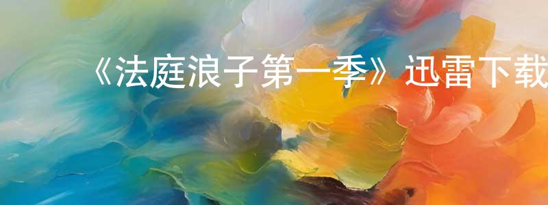 ﻿《法庭浪子第一季》迅雷下载/在线观看-犯罪历史-美剧天堂 ﻿陈广山的blog